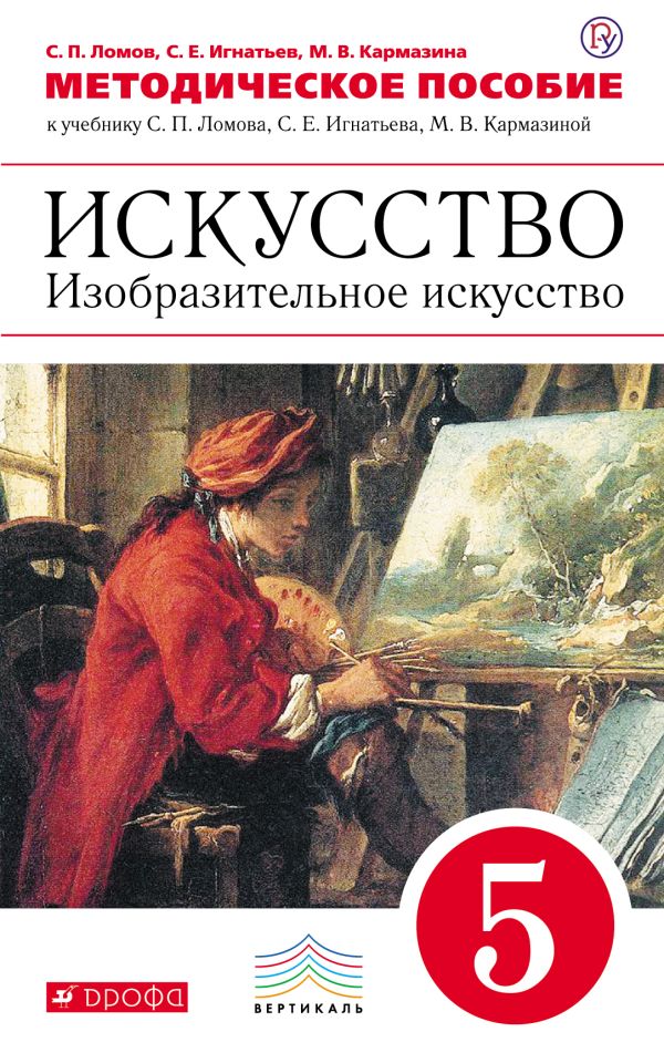 Изобразительное искусство. 5 класс. Методическое пособие. Изобразительное искусство. 5 класс. Методическое пособие. Ломов С.П., Игнатьев С.Е., Кармазина М.В.