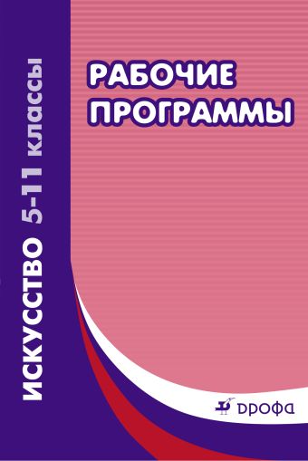 Искусство. 5–11 классы. Рабочие программы Искусство. 5–11 классы. Рабочие программы Данилова Г.И.