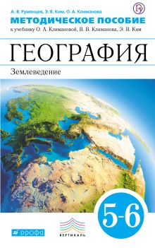 География. 5–6 классы. Методическое пособие