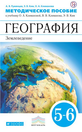 

География. 5–6 классы. Методическое пособие