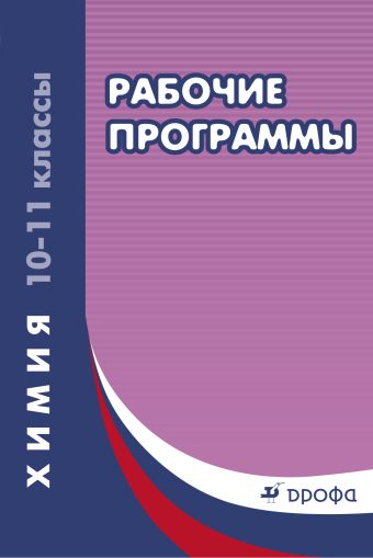 

Химия. 10-11 классы. Рабочие программы