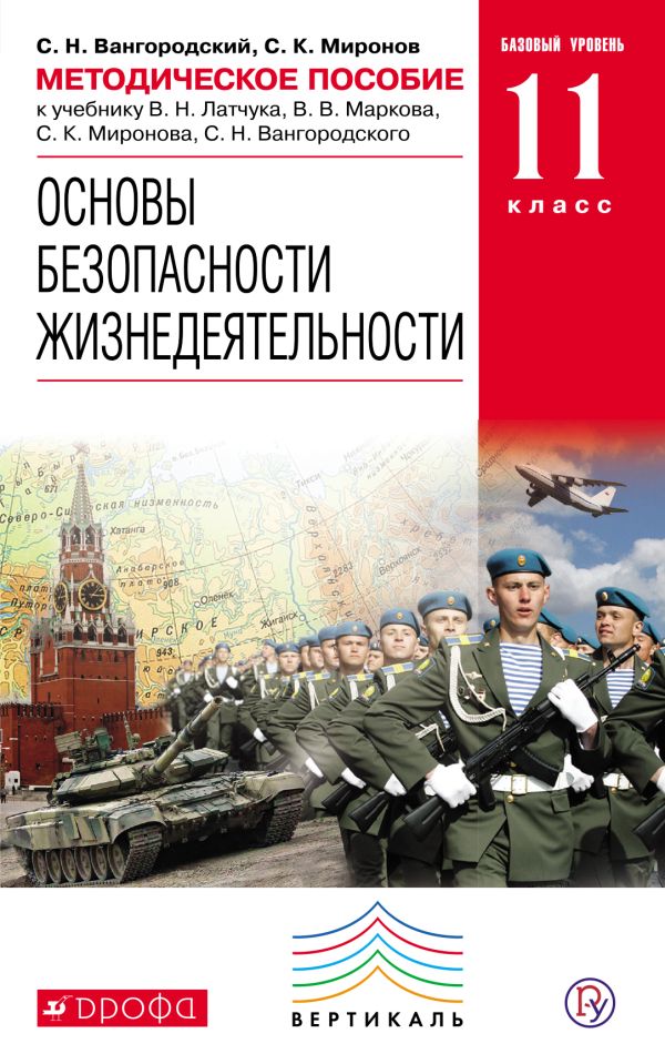 Основы безопасности жизнедеятельности. 11 класс. Методическое пособие Основы безопасности жизнедеятельности. 11 класс. Методическое пособие Вангородский С.Н., Миронов С.К.