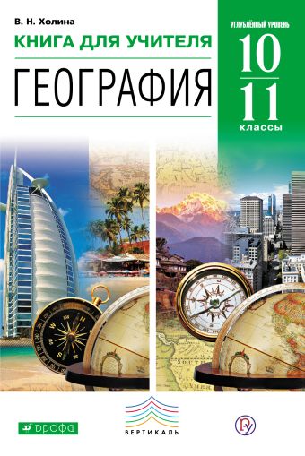 

География. Углубленный уровень. 10–11 классы. Книга для учителя