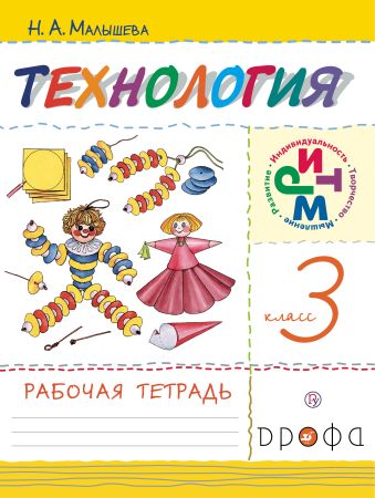 

Технология. 3 класс. Рабочая тетрадь.