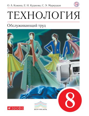 

Технология. Обслуживающий труд. 8 класс. Учебник.