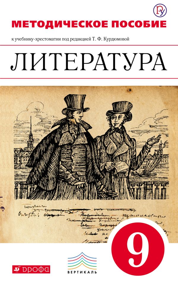 Литература. 9 класс. Методическое пособие Литература. 9 класс. Методическое пособие Курдюмова Т.Ф., Колокольцев Е.Н., Марьина О.Б.