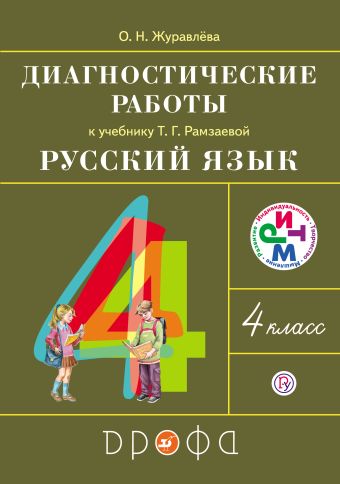 

Русский язык. 4 класс. Диагностические работы