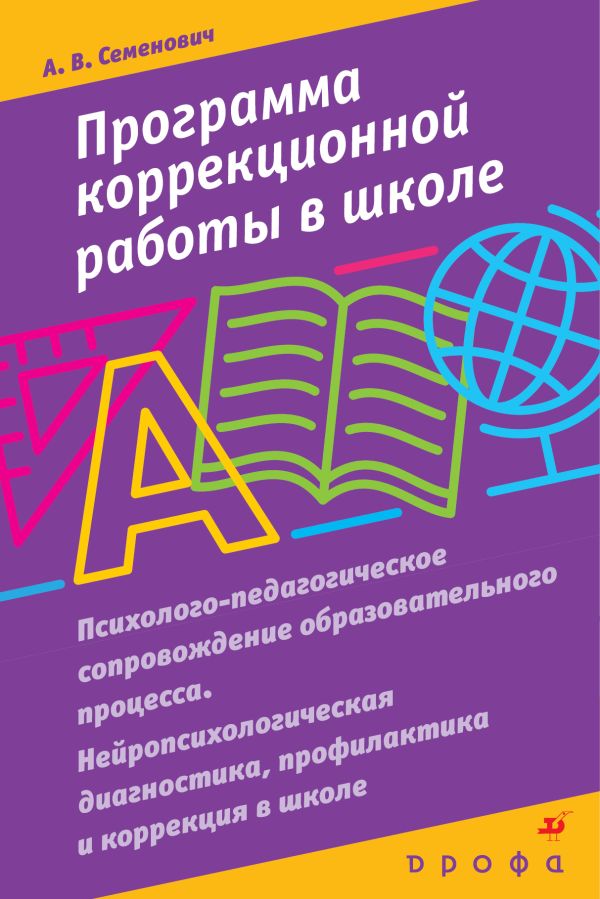 Программа коррекционной работы в школе Программа коррекционной работы в школе Семенович А.В.