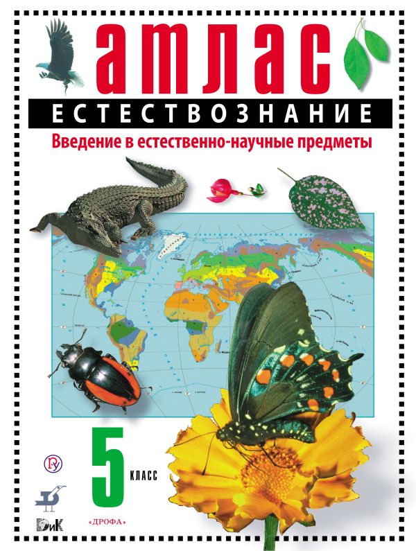 Естествозанание. 5 класс. Введение в естественно-научные предметы. Атлас Естествозанание. 5 класс. Введение в естественно-научные предметы. Атлас