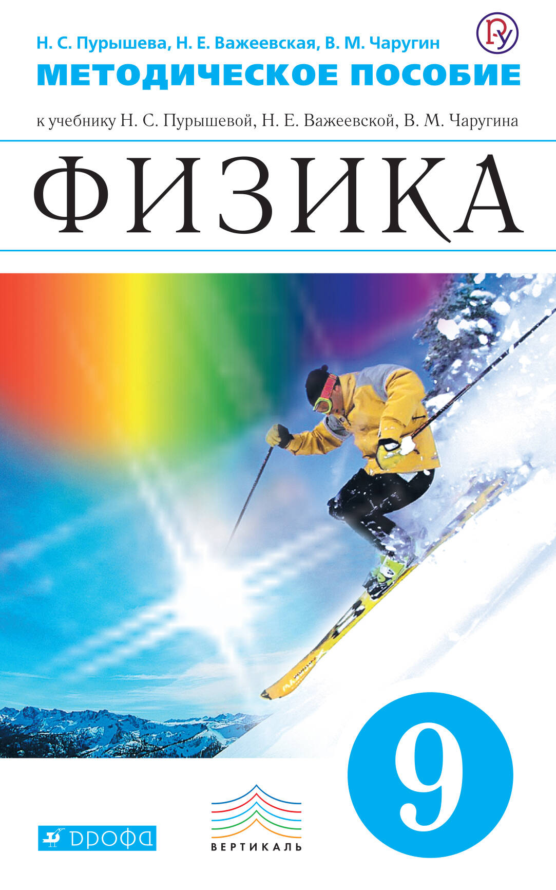 Пурышева Н.С., Важеевская Н.Е., Чаругин В.М. Физика. 9 класс. Методическое пособие Пурышева Н.С., Важеевская Н.Е., Чаругин В.М. Физика. 9 класс. Методическое пособие