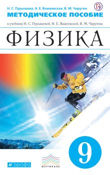 Физика. 9 класс. Методическое пособие