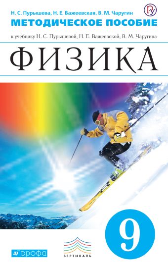 

Физика. 9 класс. Методическое пособие