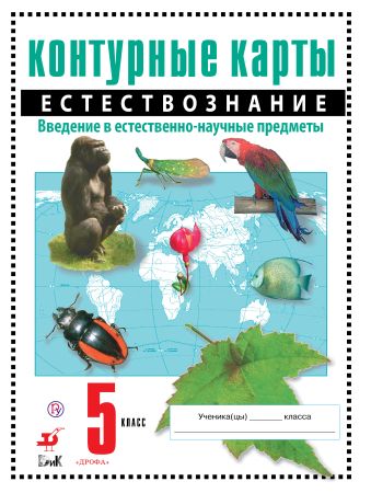 

Естествознание. 5 класс. Введение в естественно-научные предметы. Контурные карты