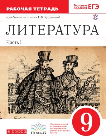 

Литература. 9 класс. Рабочая тетрадь. Часть 1