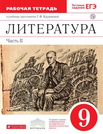 

Литература. 9 класс. Рабочая тетрадь. Часть 2