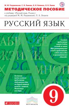 Русский язык. 9 класс. Методическое пособие