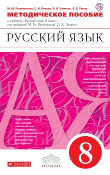 Русский язык. 8 класс. Методическое пособие