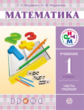 

Математика. 1 класс. Учебник. Часть 1