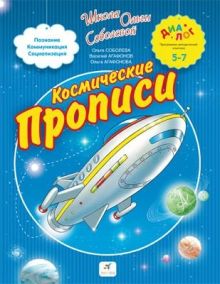Космические прописи. 5–7 лет. Пособие для детей