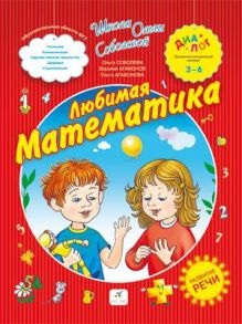 Любимая математика. 3–6 года. Пособие для детей