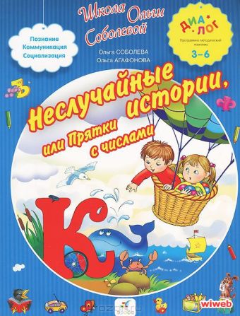 

Неслучайные истории, или Прятки с числами. 3–6 лет. Пособие для детей