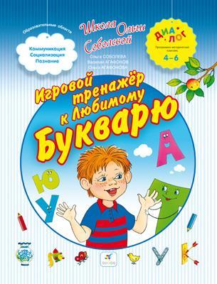 Игровой тренажер к любимому букварю. 4–6 лет. Пособие для детей Игровой тренажер к любимому букварю. 4–6 лет. Пособие для детей Соболева О.Л., Агафонов В.В., Агафонова О.В.
