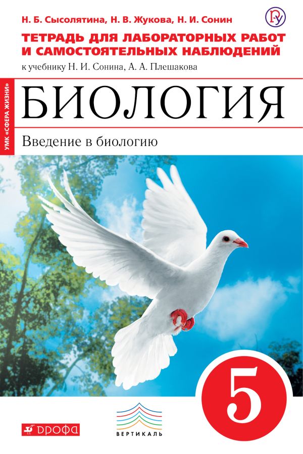 

Биология. 5 класс. Введение в биологию. Тетрадь для лабораторных и исслед работ