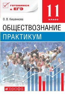 Обществознание. 11 класс. Практикум