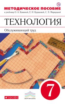 Технология. Обслуживающий труд. 7 класс. Методическое пособие.