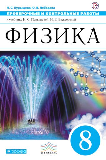 Физика. 8 класс. Проверочные и контрольные работы Физика. 8 класс. Проверочные и контрольные работы Пурышева Н.С., Лебедева О.В.