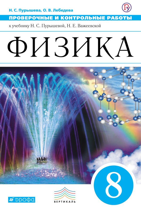 Физика. 8 класс. Проверочные и контрольные работы Физика. 8 класс. Проверочные и контрольные работы Пурышева Н.С., Лебедева О.В.