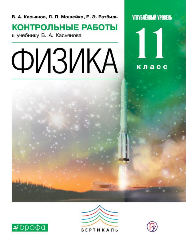 Физика. Углубленный уровень. 11 класс. Контрольные работы Физика. Углубленный уровень. 11 класс. Контрольные работы Касьянов В.А., Мошейко Л.П., Ратбиль Е.Э.