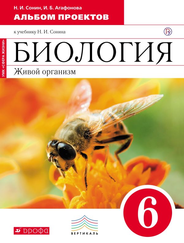 Сысолятина Нина Борисовна, Сонин Николай Иванович - Биология. 6 класс. Альбом проектов