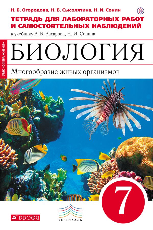 

Биология. 7 кл.Многообр. живых орган. Тетр для лаб. и исслед. раб.(красный)