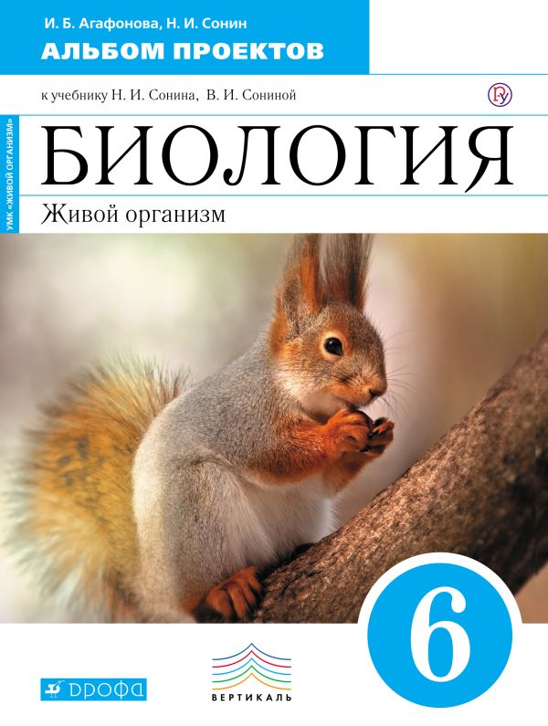 Биология. 6 класс. Живой организм. Альбом проектов Биология. 6 класс. Живой организм. Альбом проектов Сонин Н.И., Агафонова И.Б.
