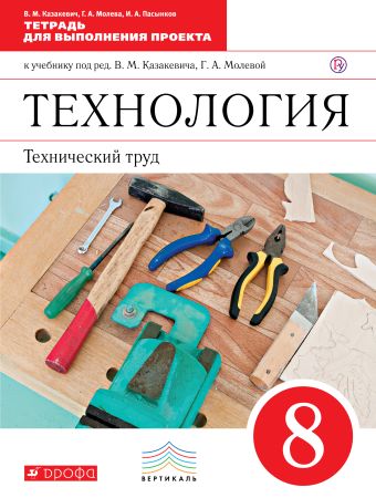 

Технология. Технический труд. 8 класс. Тетрадь для выполнения проекта
