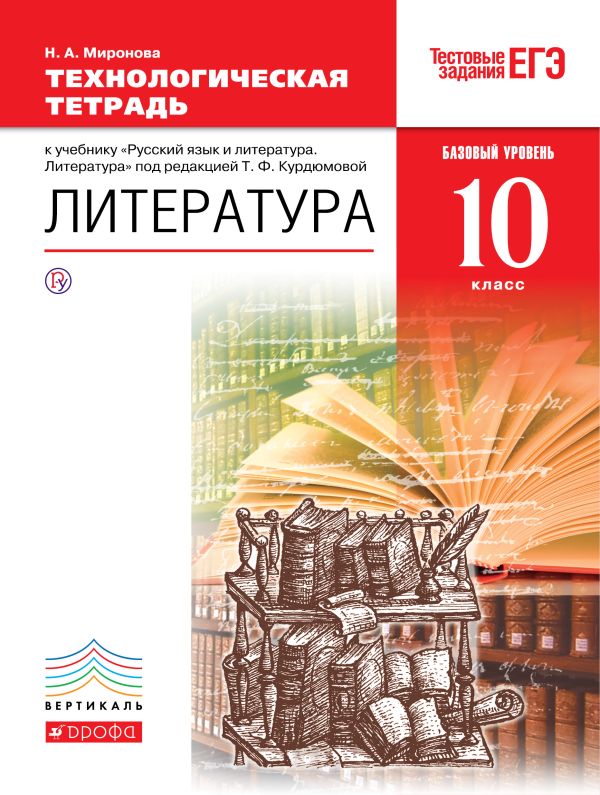 Русский язык и литература. Литература. Базовый уровень. 10 класс. Технологическая тетрадь Русский язык и литература. Литература. Базовый уровень. 10 класс. Технологическая тетрадь Миронова Н.А.
