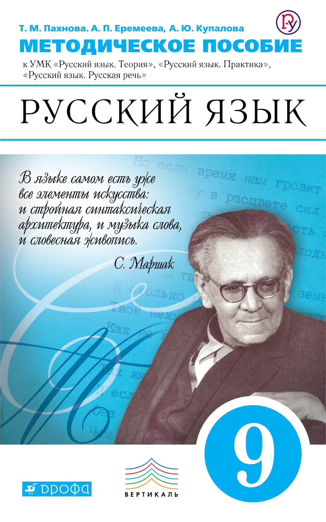 Методическое пособие 9 класс. Методическое пособие. УМК Бабайцевой. Пахнова русский язык практика. Русский язык 9 класс.