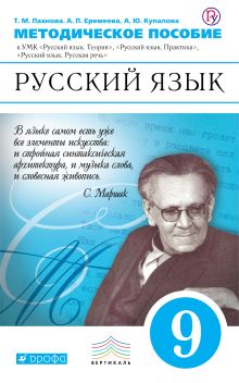 Русский язык. 9 класс. Методическое пособие