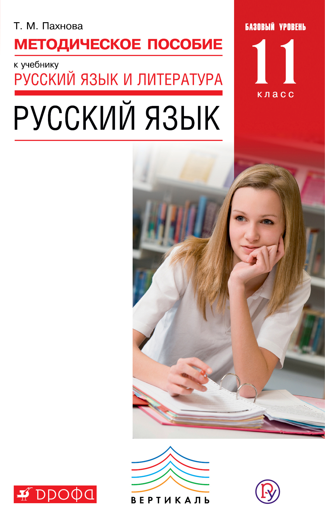 Пособие по русскому старших классов. Русский язык 11 класс. Русский язык 11 класс учебник. Т М Пахнова русский язык. Татьяна Пахнова.