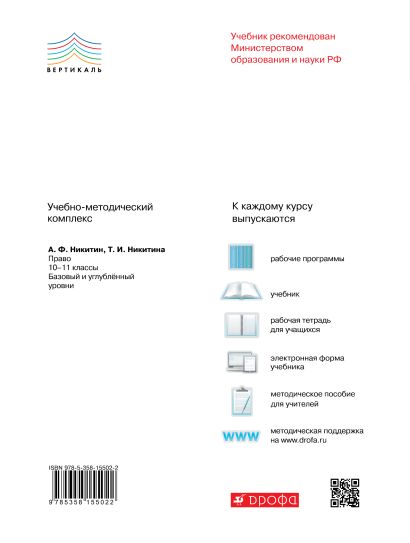 Право. 10 кл. Р/т. Базовый и Углубл. уровень. ВЕРТИКАЛЬ. (ФГОС) - фото 2