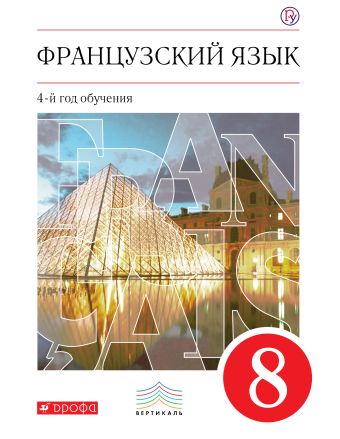 

Французский язык как второй иностранный. 8 класс. Учебник