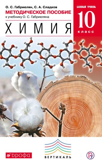 

Химия. Базовый уровень. 10 класс. Методическое пособие