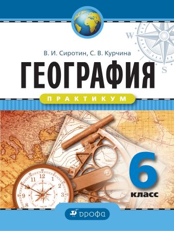 География. Практикум. 6 класс. Рабочая тетрадь География. Практикум. 6 класс. Рабочая тетрадь Сиротин В.И.