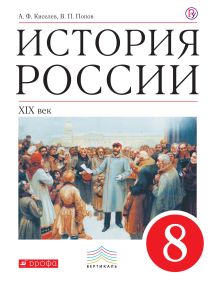 История России. 8 класс. Учебник.