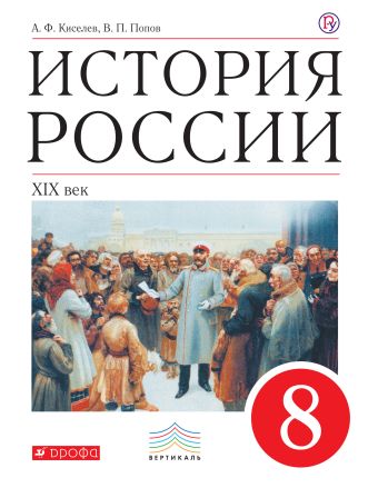 

История России. 8 класс. Учебник.