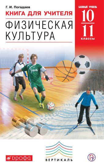

Физическая культура. 10–11 классы. Книга для учителя