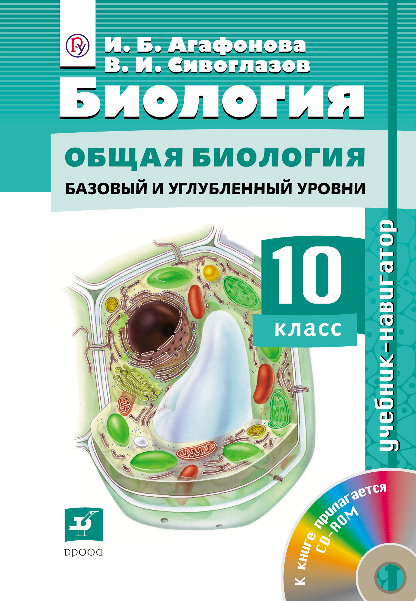 Биология.10кл. Учебник-навигатор.