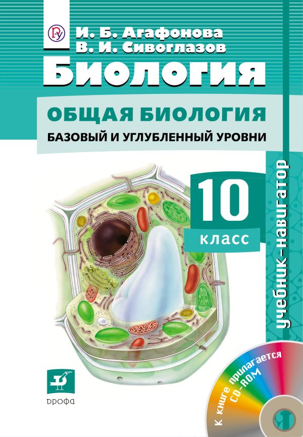 Биология.10кл. Учебник-навигатор. Биология.10кл. Учебник-навигатор. Агафонова И. Б., Сивоглазов В. И.