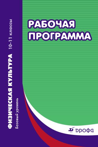 

Физическая культура. 10–11 классы. Рабочая программа